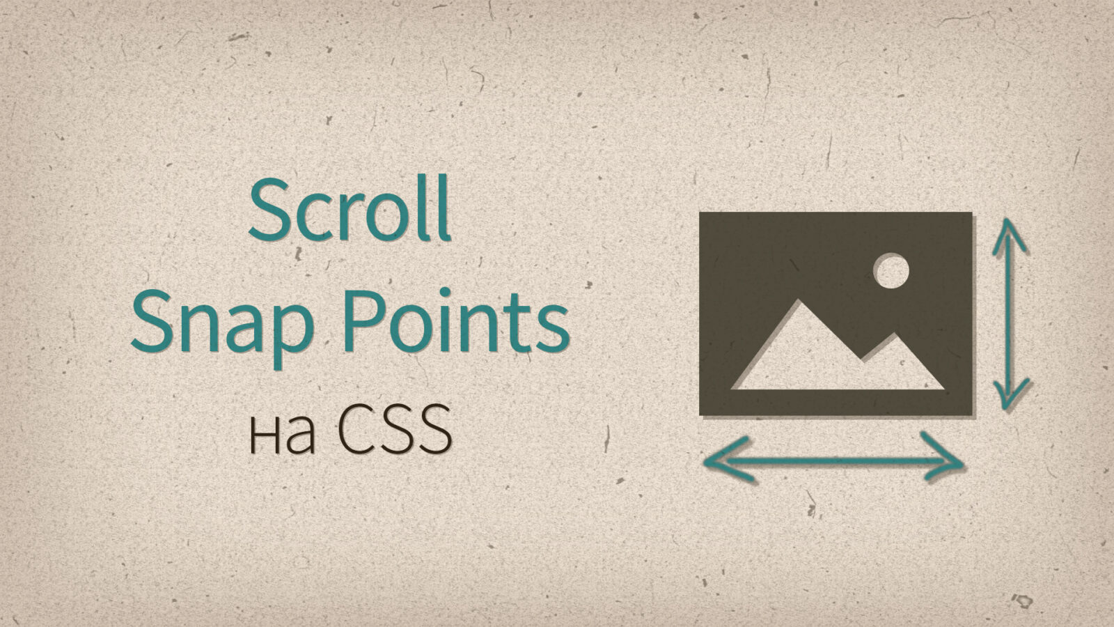 Scroll Snap Points — слайдеры на чистом CSS
