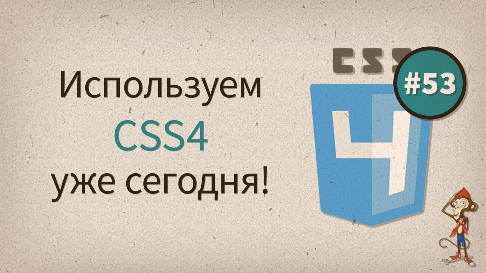 Css 4. Post CSS.