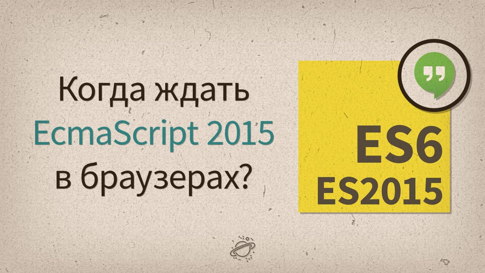 Когда ждать ES2015 в браузерах?