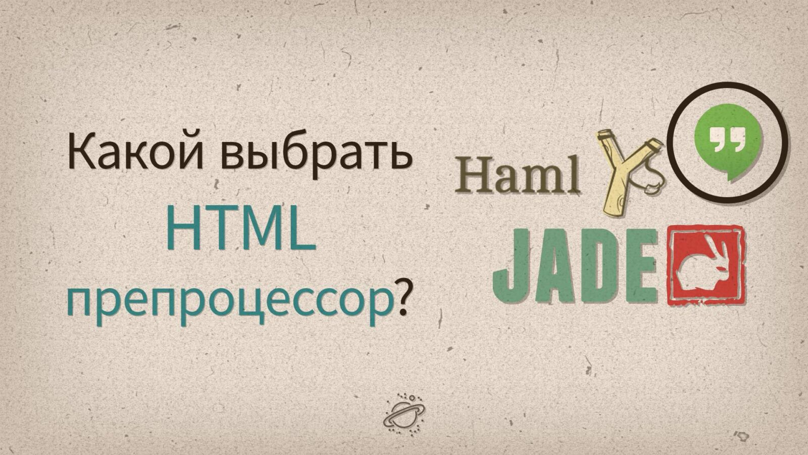 Какой HTML препроцессор выбрать?