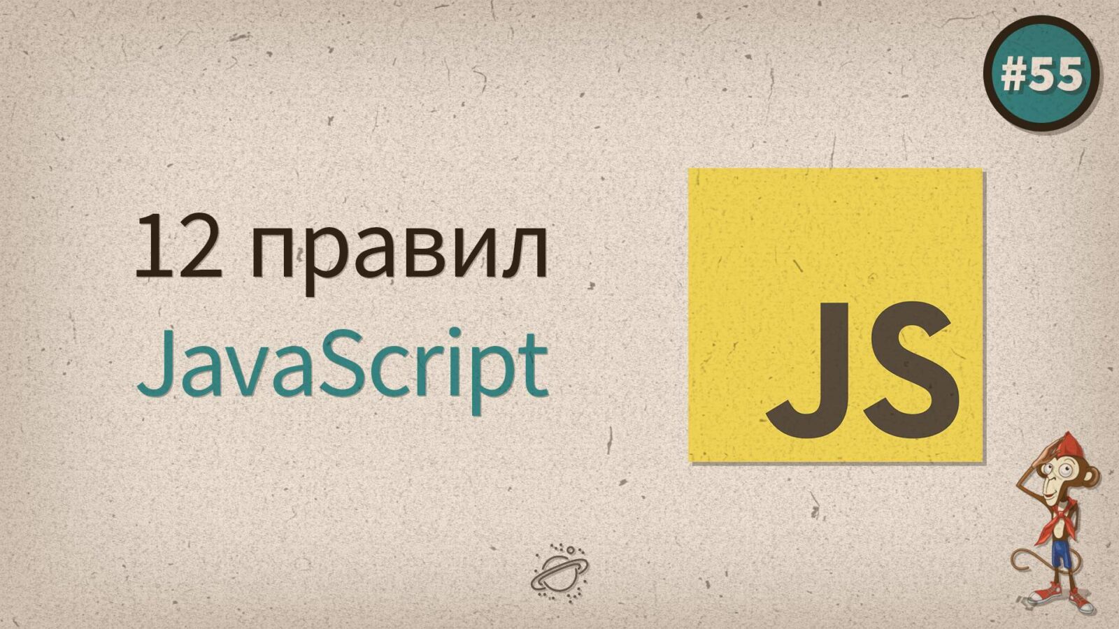 12 правил хорошего JavaScript