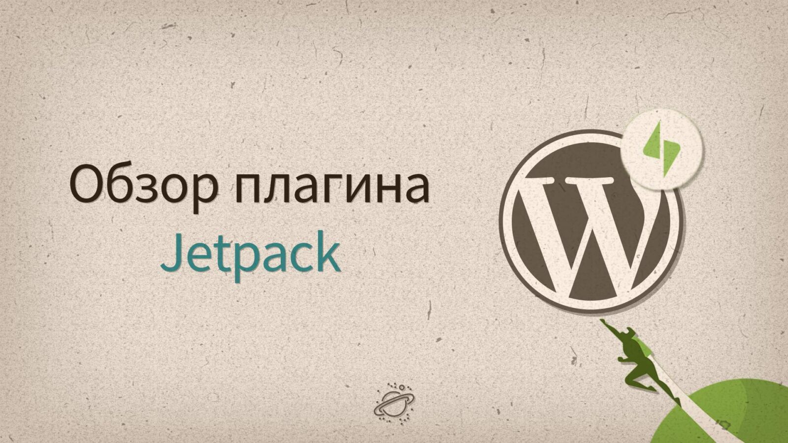 Jetpack для WordPress — подробная инструкция