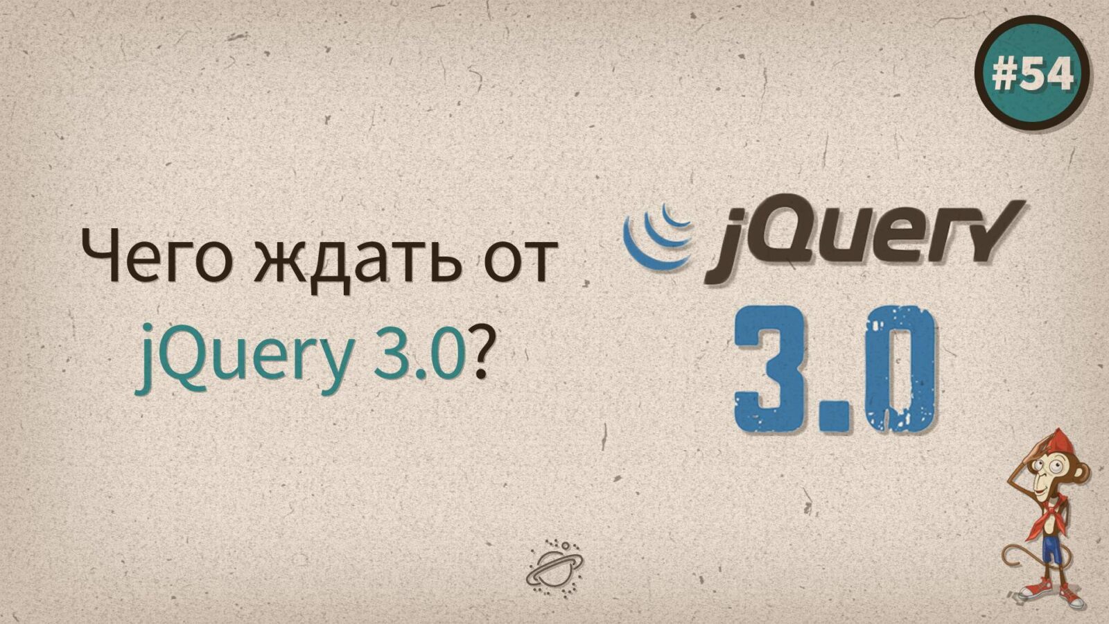 Чего ждать от jQuery версии 3.0?