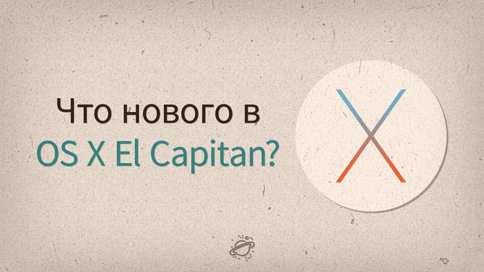 OS X El Capitan — что нового?