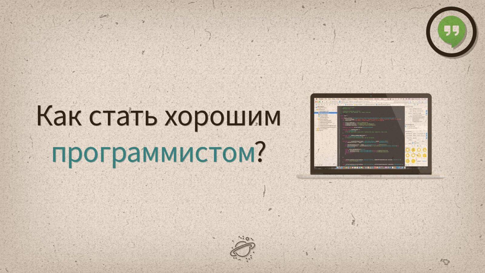 Как стать хорошим программистом?