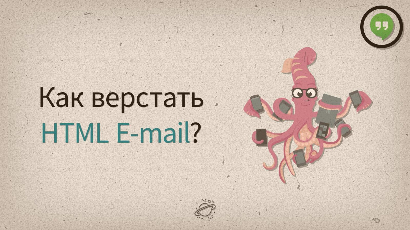 Как верстать HTML E-mail?