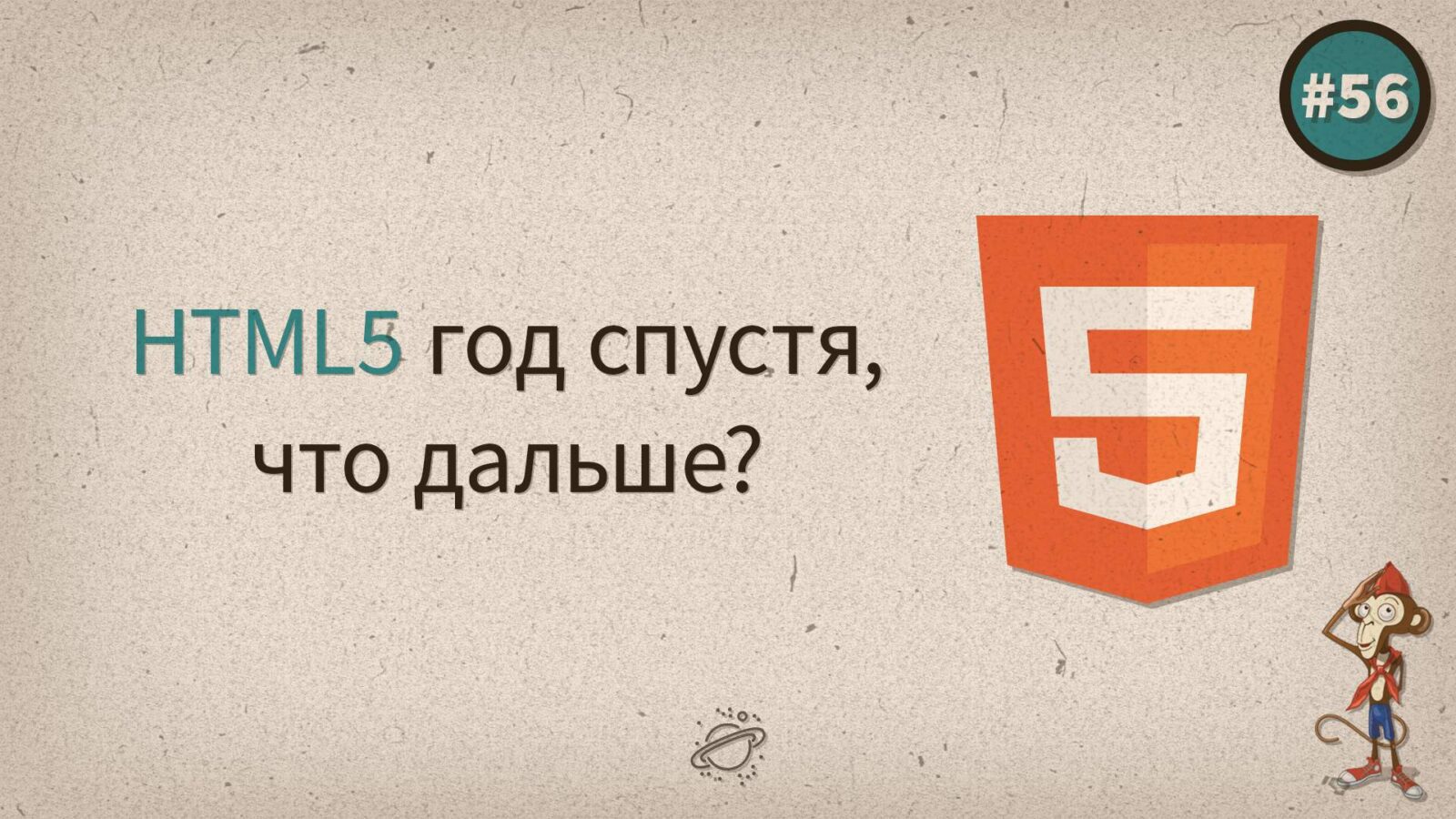 HTML5 год спустя, что дальше?
