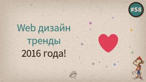 Web дизайн тренды 2016 года Web дизайн тренды 2016 года