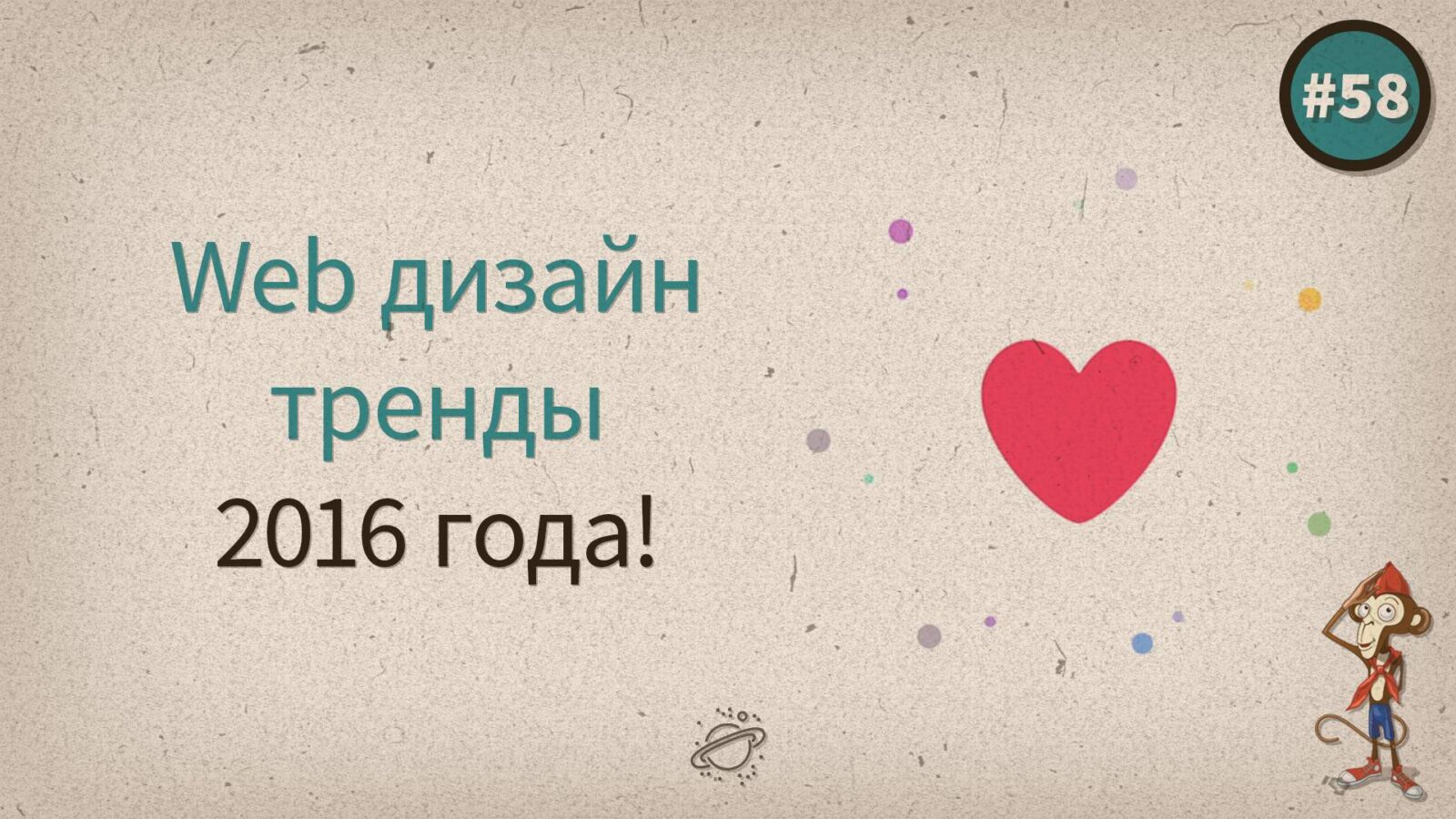 Web дизайн тренды 2016 года