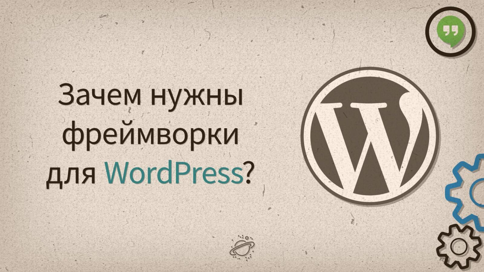 Зачем нужны фреймворки для WordPress?
