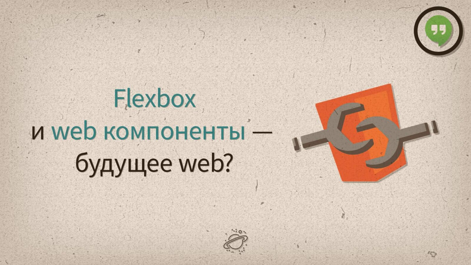 Flexbox и Web компоненты — будущее web?
