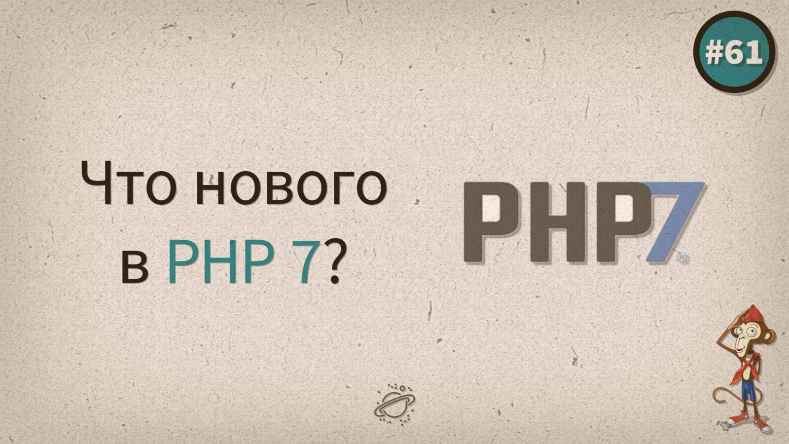 PHP 7, что нового нас ждет?