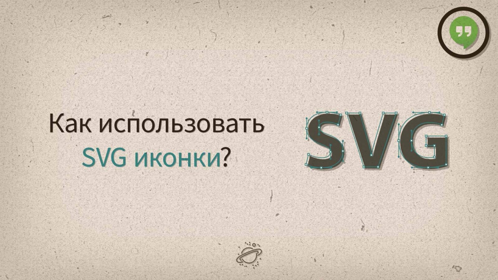 Как использовать SVG иконки?