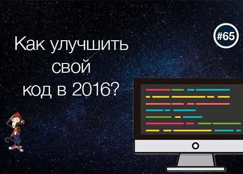 Как улучшить свой код в 2016?