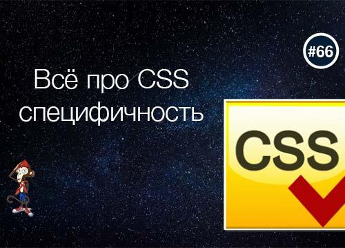 Боремся c CSS специфичностью!