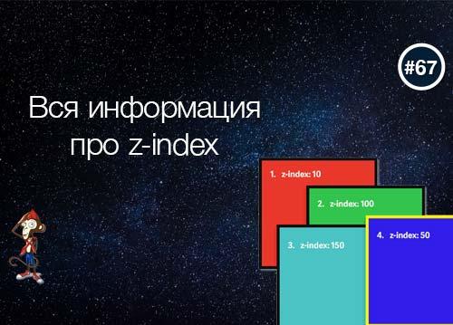 Z-index, все, что вы хотели знать