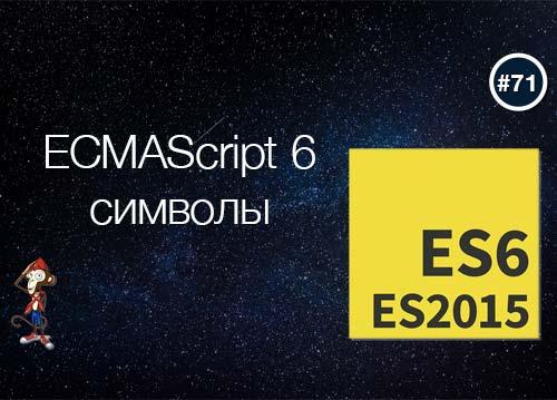 ECMAScript 6 символы