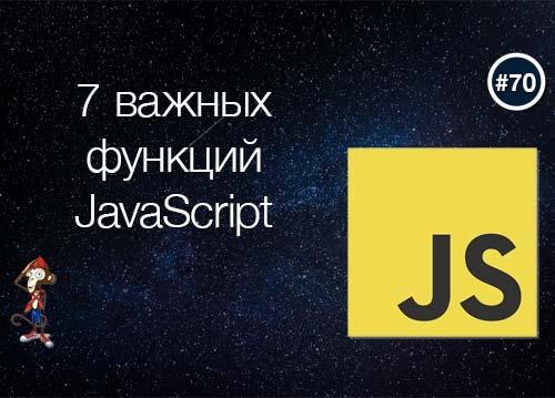 7 жизненно важных функций JavaScript
