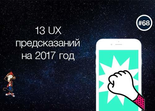 13 UX предсказаний на 2017 год