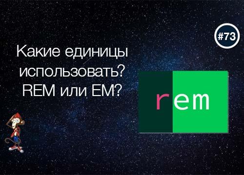 REM или EM, какие единицы использовать?