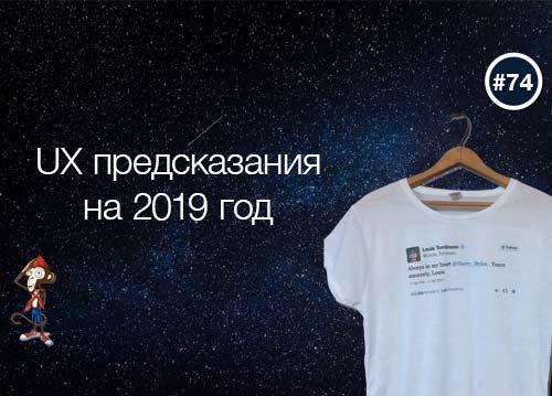 UX предсказания на 2019 год
