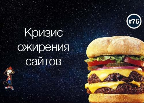 Кризис ожирения сайтов