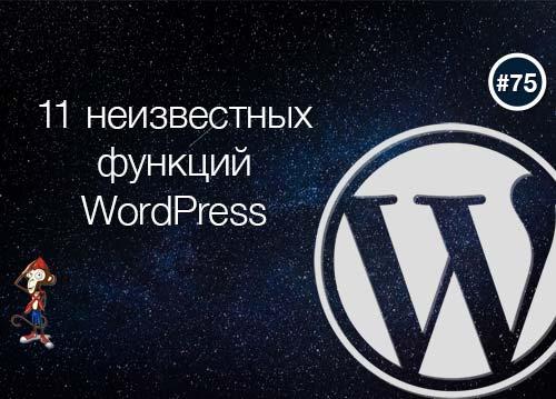 11 неизвестных фич WordPress