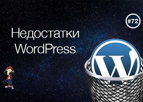 Недостатки WordPress