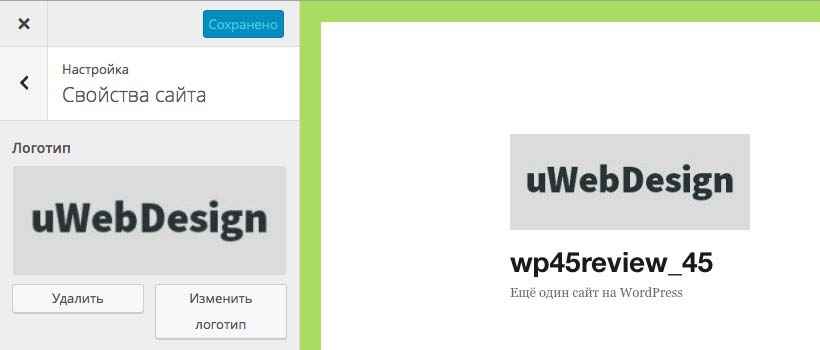 Логотип сайта — WordPress 4.5