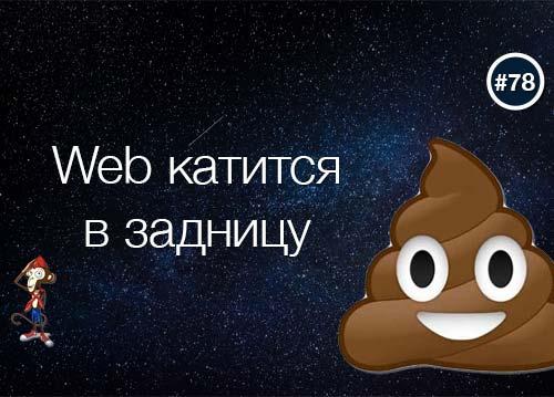 Web катится в задницу