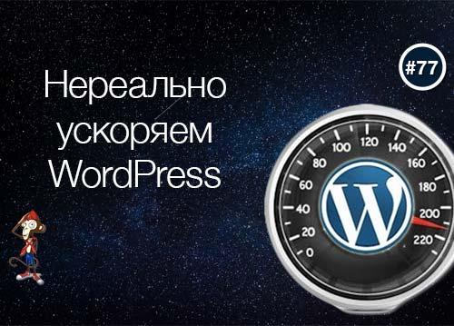 Нереально ускоряем WordPress
