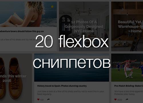 20 flexbox сниппетов