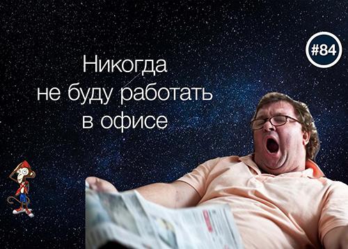 Преимущества работы не в офисе
