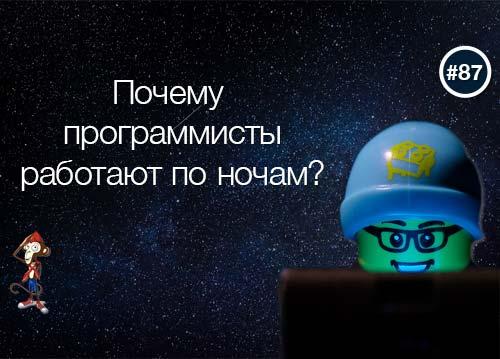 Почему программисты работают ночью?