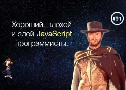 Хороший, плохой и злой JavaScript программисты