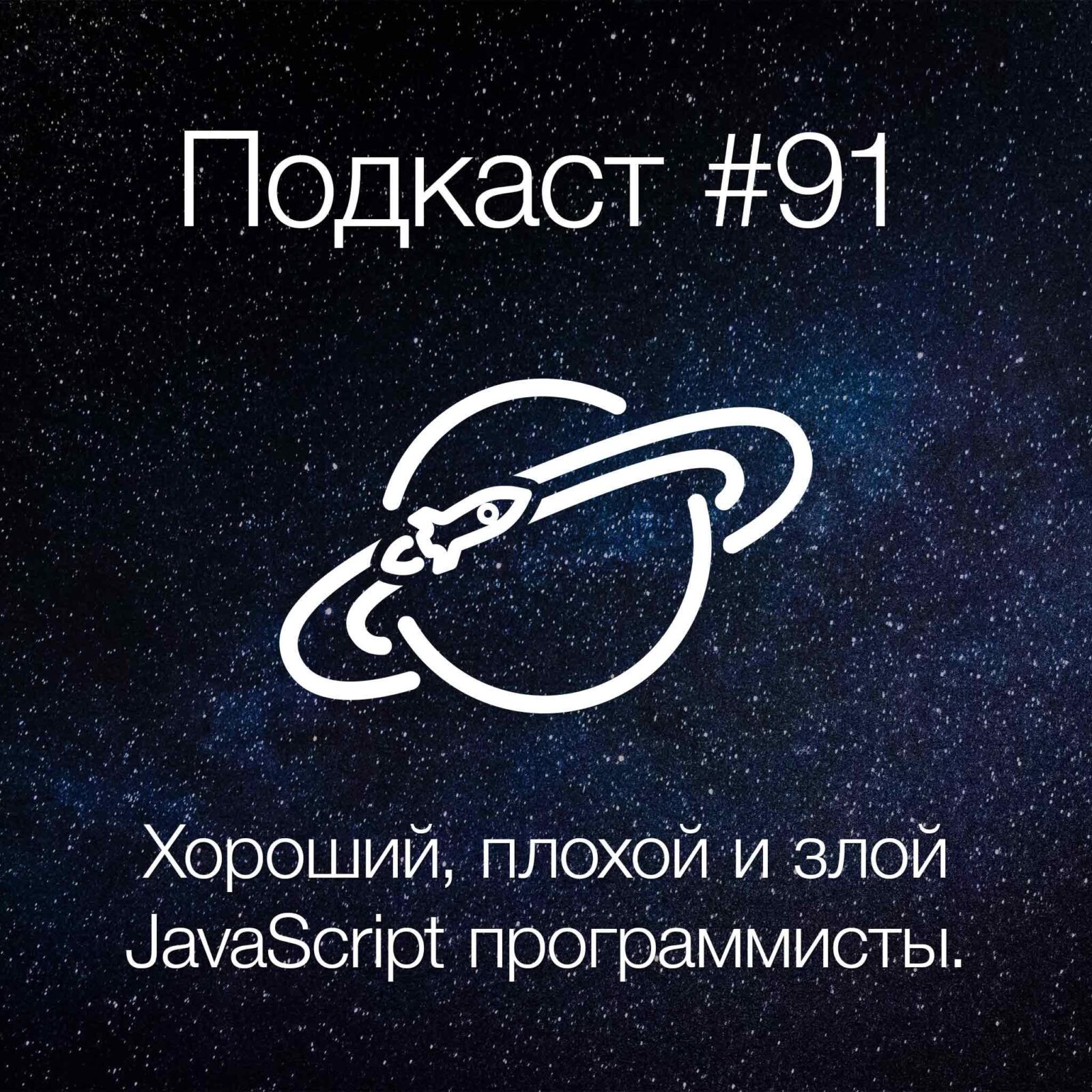 [#91] Хороший, плохой и злой JavaScript программисты episode artwork