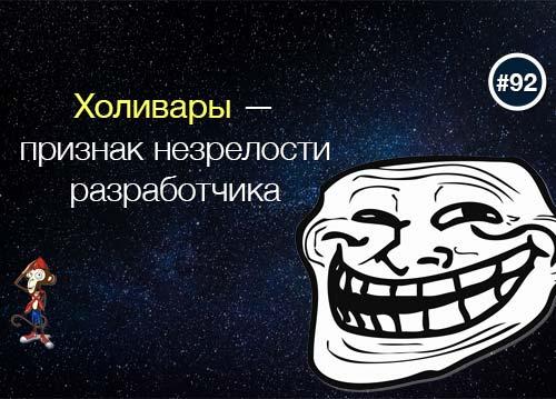 Холивары — признак незрелости разработчика