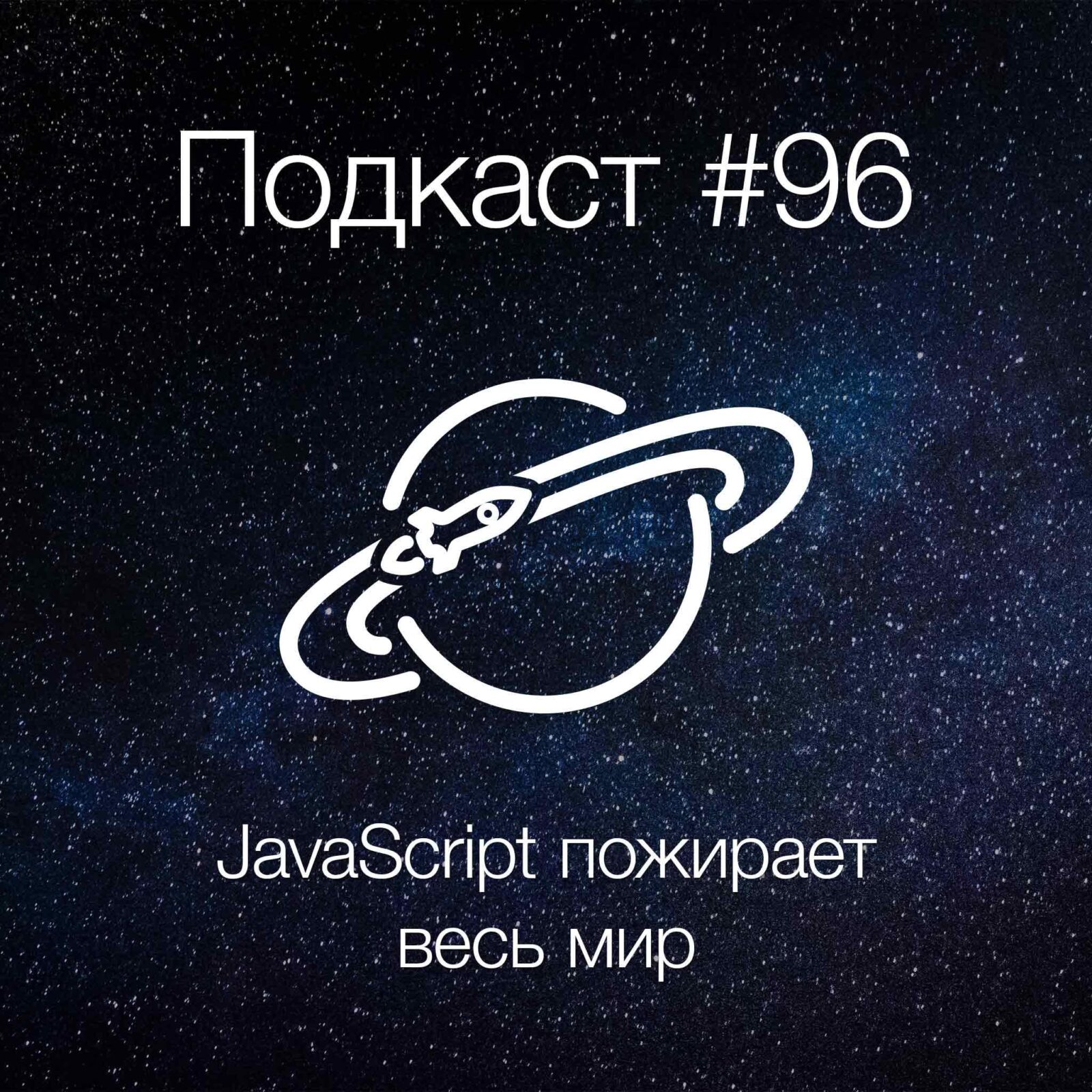 [#96] JavaScript пожирает весь мир! episode artwork