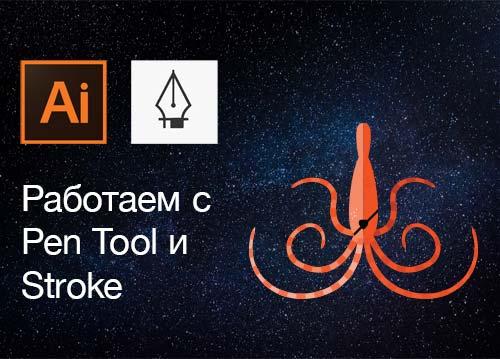 Работа с Pen Tool (перо), Stroke (обводка) и палитрой