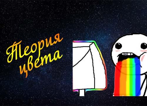 Теория цвета для чайников
