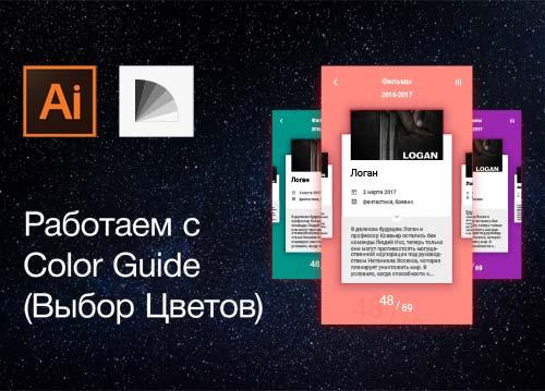 Color Guide (Выбор Цветов) в Adobe Illustrator