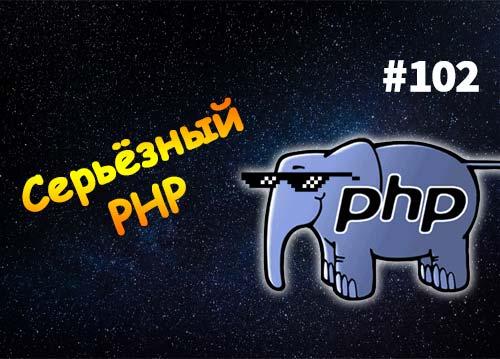 Принимаем PHP всерьёз — Суровый Веб #102