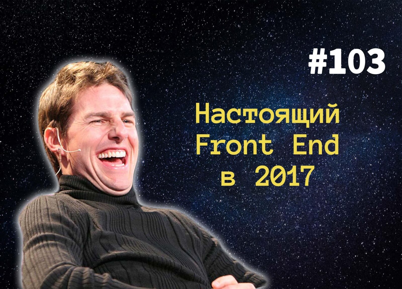 Как быть крутым front-end инженером в 2017 — Суровый Веб #103