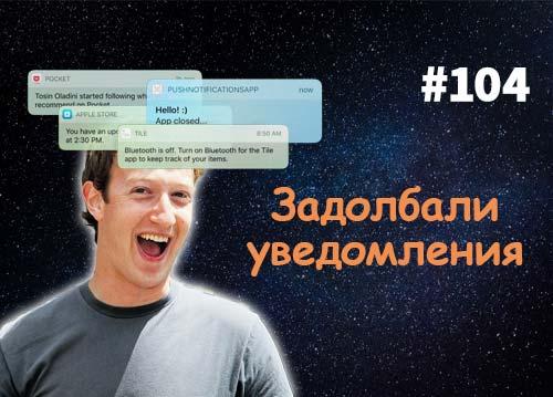Задолбали push-уведомления — Суровый Веб #104
