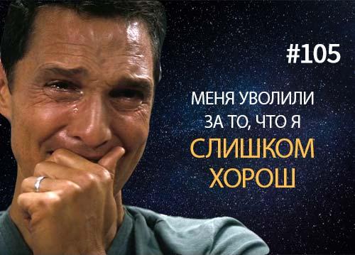 Меня уволили за то, что я слишком хорош — Суровый Веб #105
