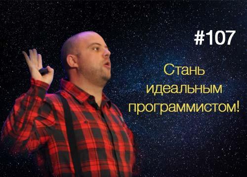 Стань идеальным программистом — Суровый Веб #107