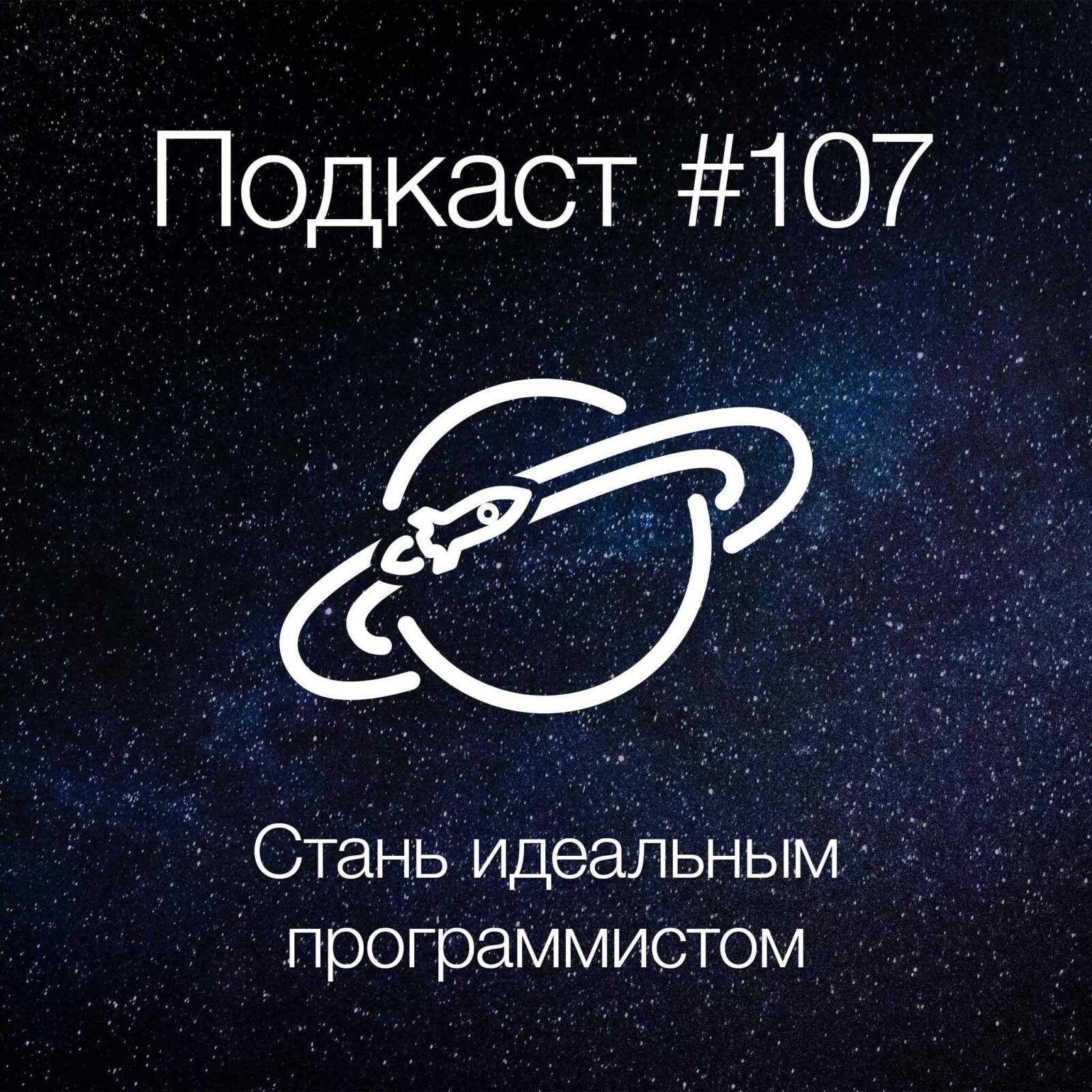 [#107] Стань идеальным программистом episode artwork