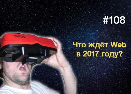 Что ждёт Web в 2017 году? — Суровый Веб #108