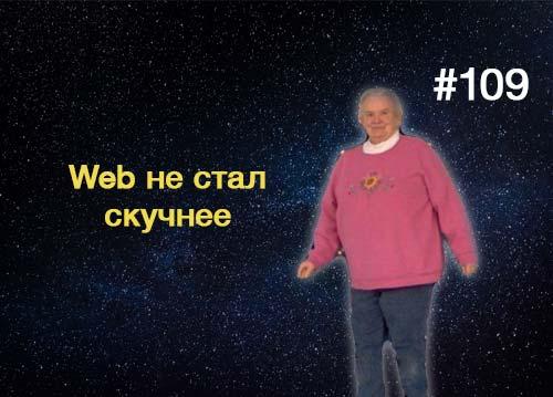 Web не становится скучнее, дело в тебe — Суровый веб #109