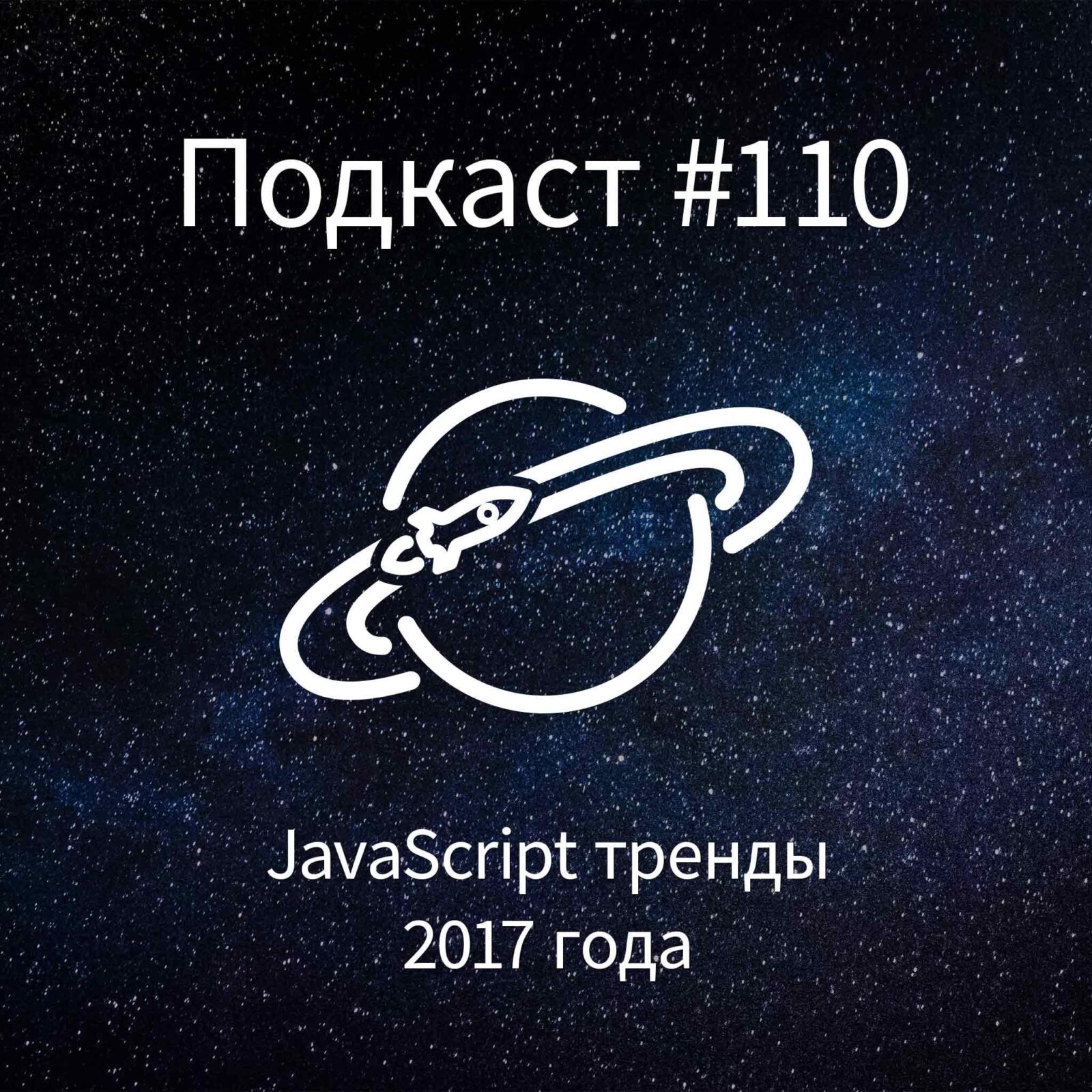[#110] JavaScript тренды 2017 года episode artwork
